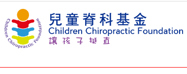 兒童脊科基金