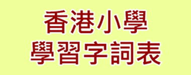 香港小學學習字詞表
