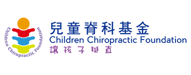 兒童脊科基金