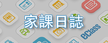 家課日誌
