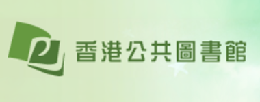 香港欲公共圖書館