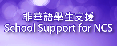 School support for NCS